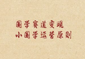国学赛道怎么做？小国怎么变现？国学赛道运营原则！-名可名