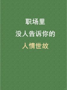 混职场,森林大了什么鸟都有-名可名
